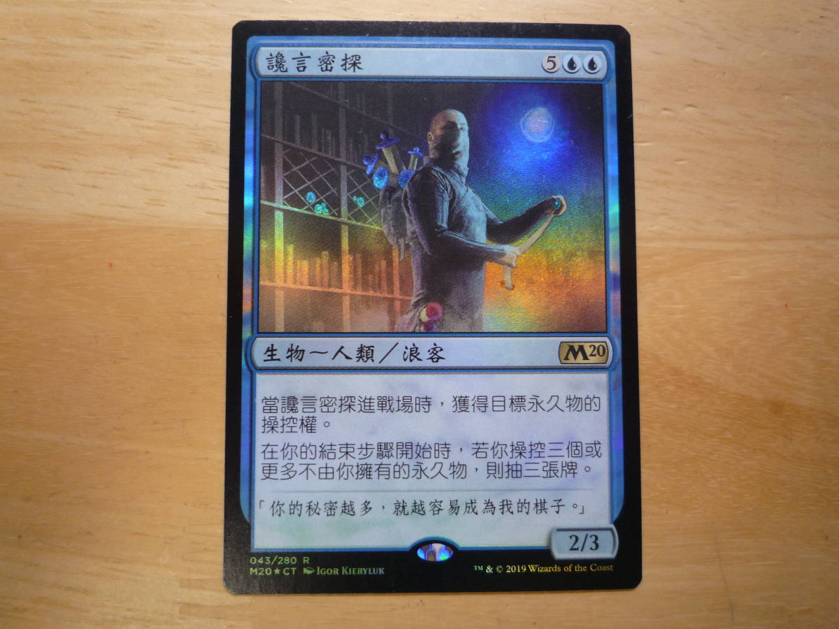 MTG　M20　裏切りの工作員/Agent of Treachery　他言語　Foil　1枚_画像1