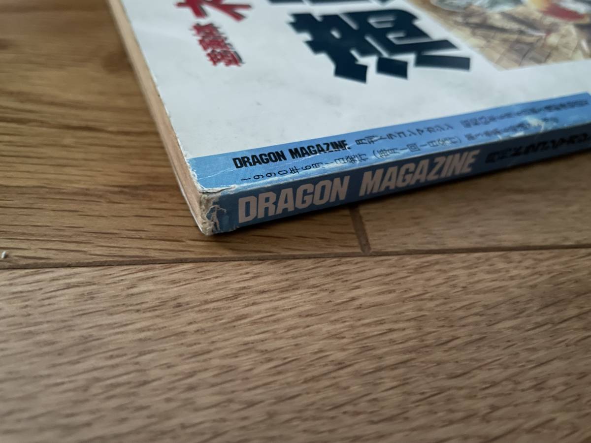 月刊ドラゴンマガジン DRAGON Magazine　1990年 6月号　パトレイバー ルーンマスカー ドラゴンハーフ　富士見書房_画像5