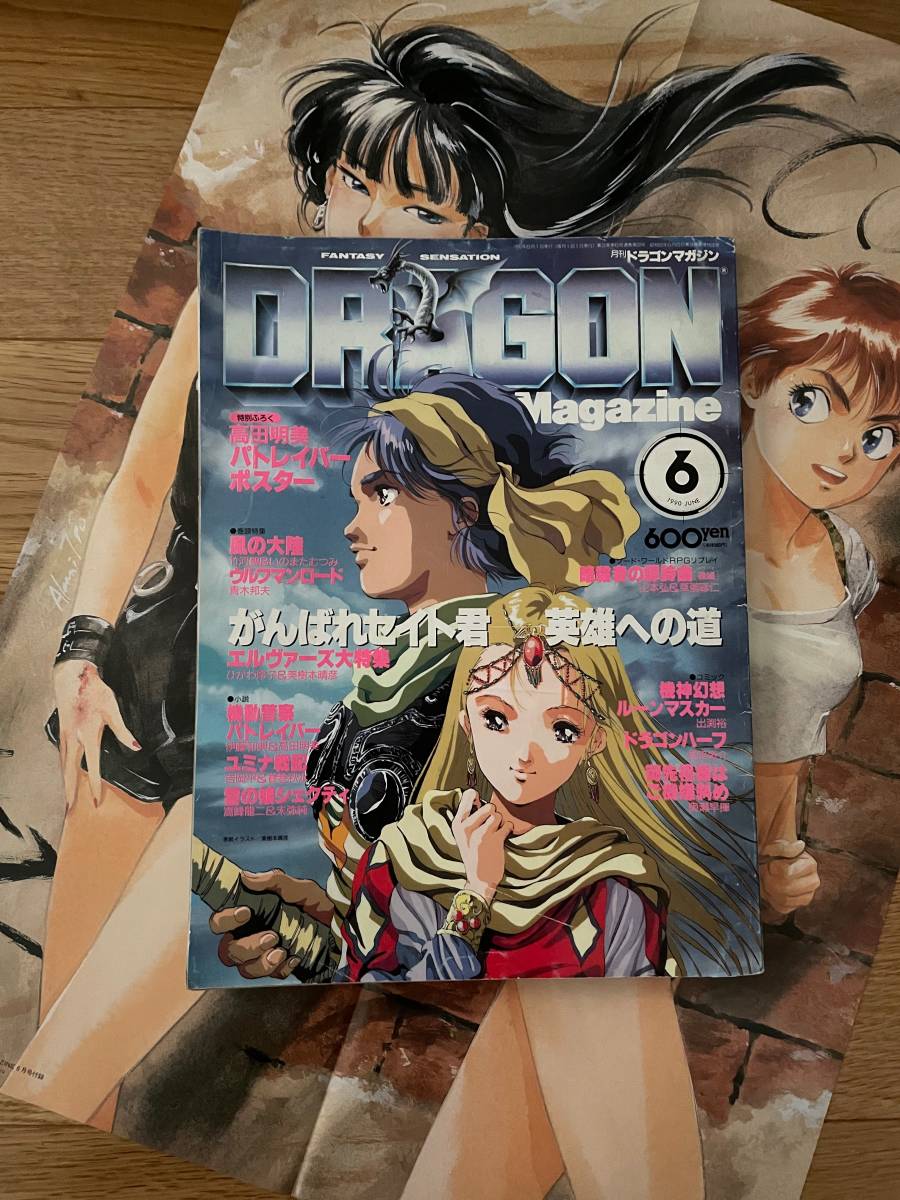 月刊ドラゴンマガジン DRAGON Magazine　1990年 6月号　パトレイバー ルーンマスカー ドラゴンハーフ　富士見書房_画像1