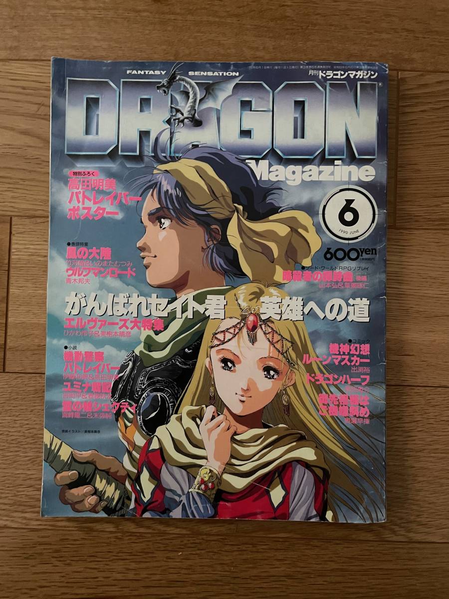 月刊ドラゴンマガジン DRAGON Magazine　1990年 6月号　パトレイバー ルーンマスカー ドラゴンハーフ　富士見書房_画像2