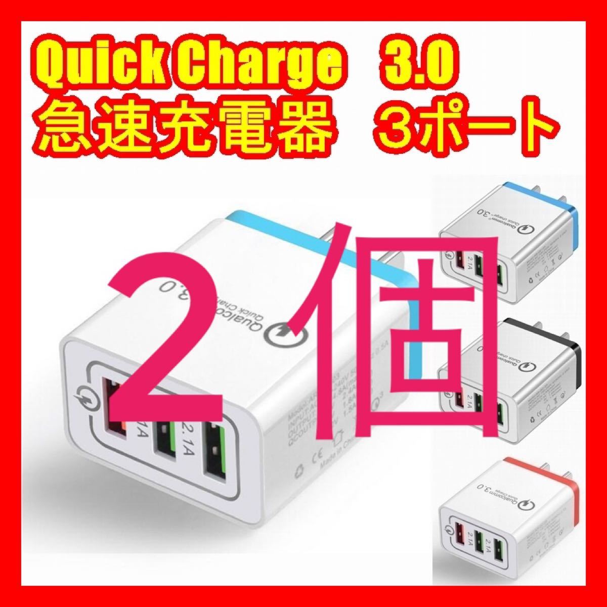 2個3連USB充電器急速充電器クイックチャージQuick charge3.0