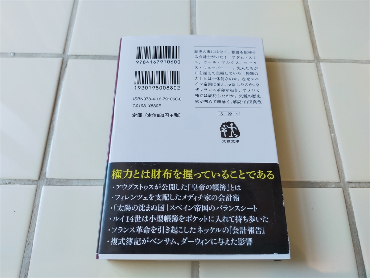 帳簿の世界史 (文春文庫 S 22-1) ジェイコブ・ソール, 村井 章子 _画像2