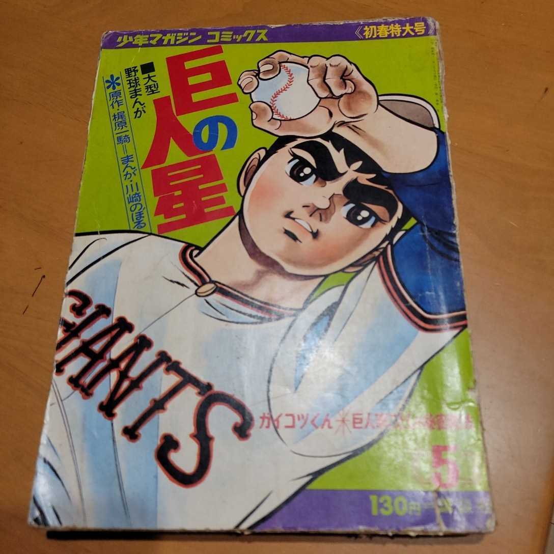 レトロ少年マガジン！昭和43年巨人の星初春特大号_画像1