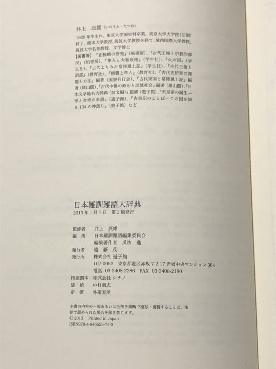 ヤフオク! - 日本難訓難語大辞典 井上辰雄 遊子館 2013年 ヤフオク! - 日本難訓難語大辞典 井上辰雄 遊子館 2013年