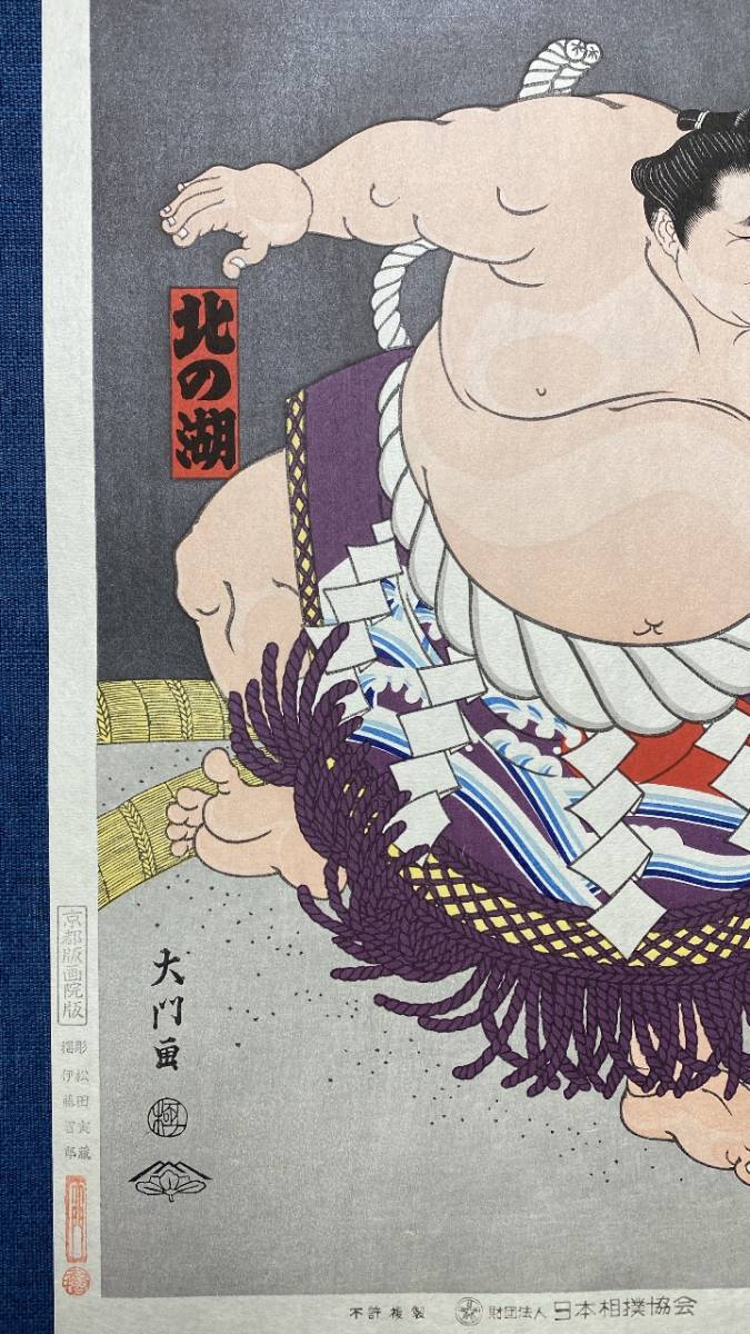 大相撲錦絵 木下大門 木版画「横綱北の湖土俵入り」初摺 i-img675x1200-