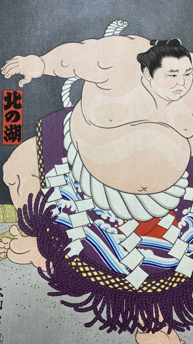 大相撲錦絵 木下大門 木版画「横綱北の富士土俵入り」初摺 Yahoo!オークション - 大相撲錦絵 木下大門 木版画「横綱北の湖