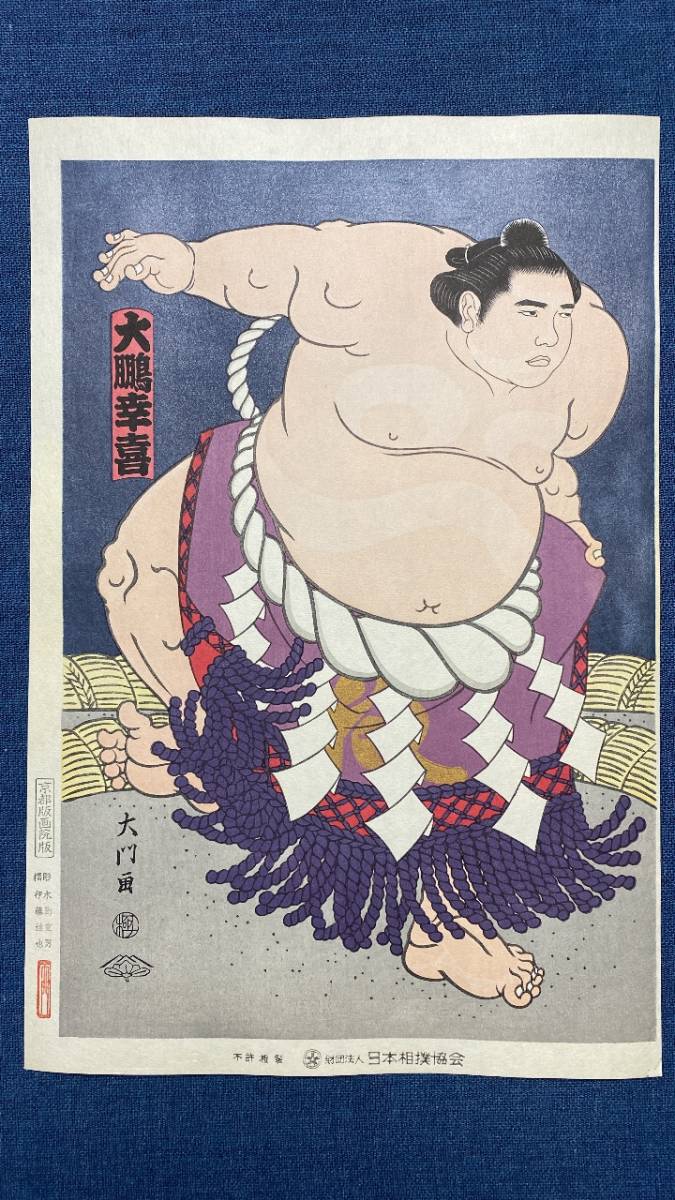 2021特集 若花田/貴花田 京都版画院 funespar.org 初摺? 相撲錦絵