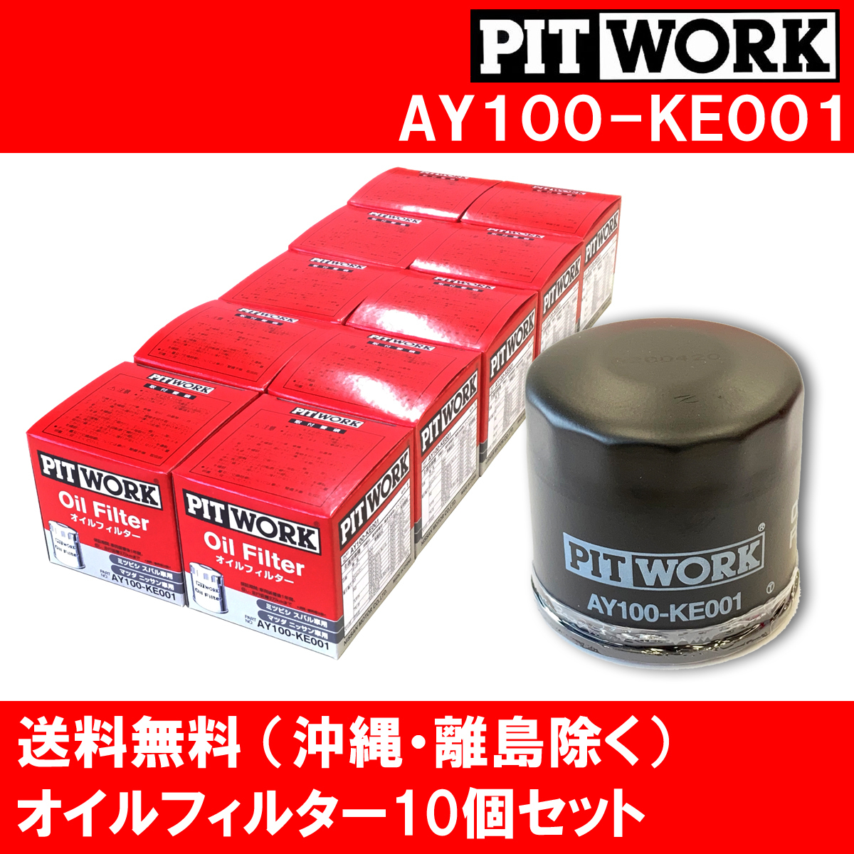 PITWORK ピットワーク オイルフィルター AY100-KE001 10個セット 三菱 タウンボックス パジェロミニ ミニカ オイルフィルター
