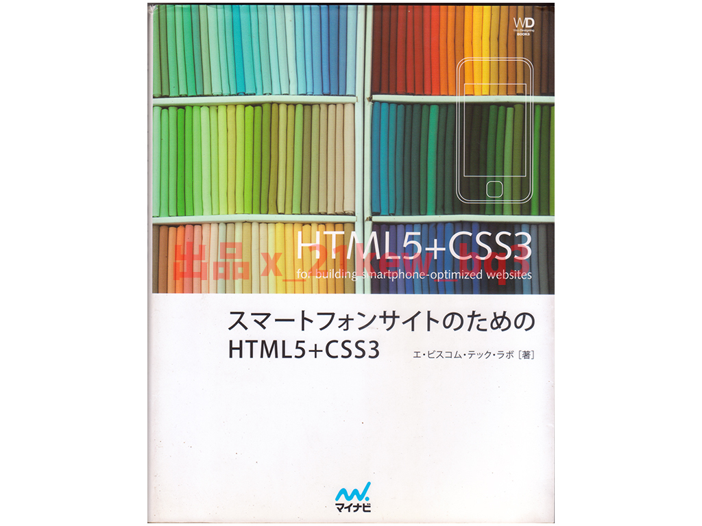 ★『スマートフォンサイトのためのHTML5+CSS3 (Web Designing BOOKS) 』エ・ビスコム・テック・ラボ★_画像1