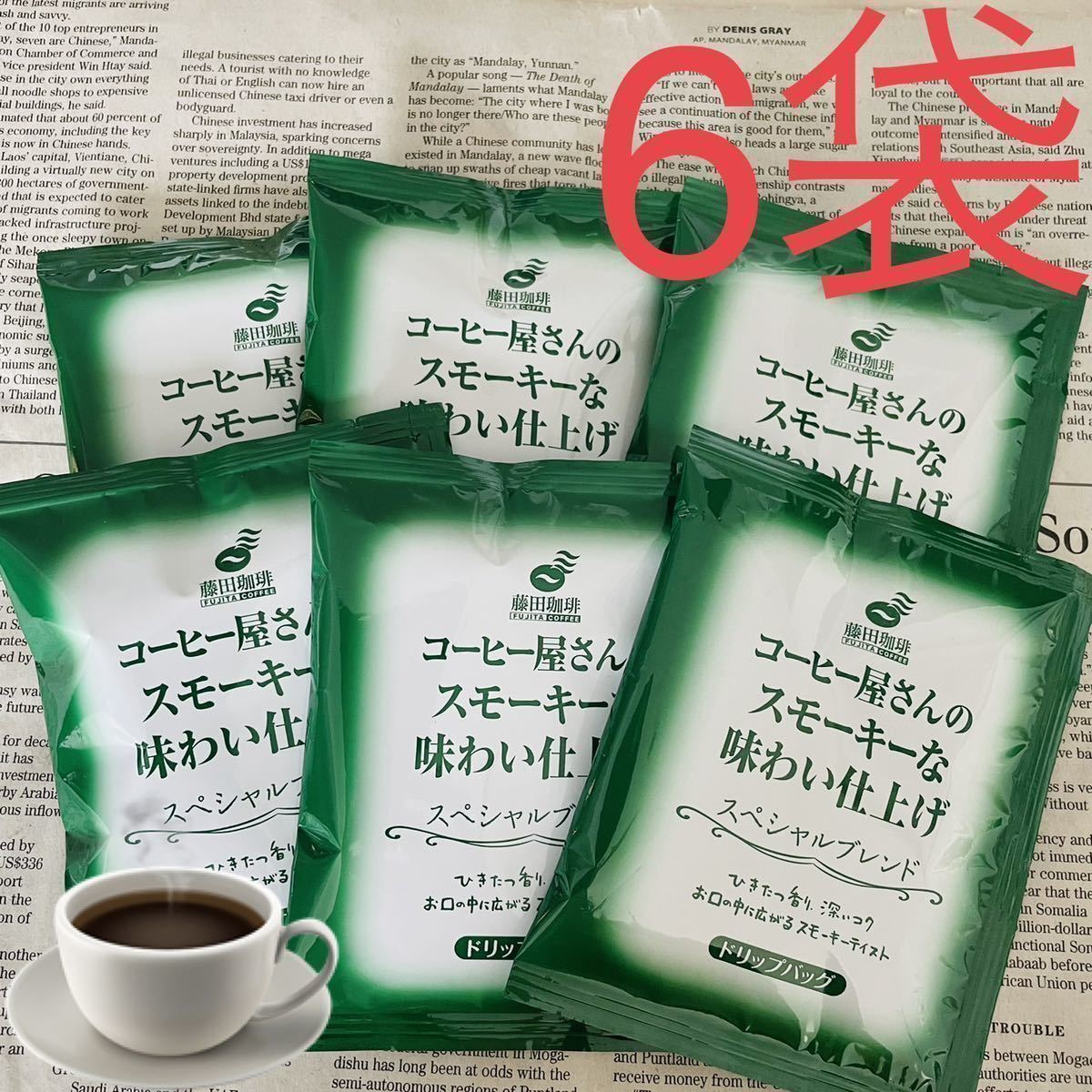 ドリップコーヒー☆ スモーキーなスペシャルブレンド 個包装 6袋_画像1