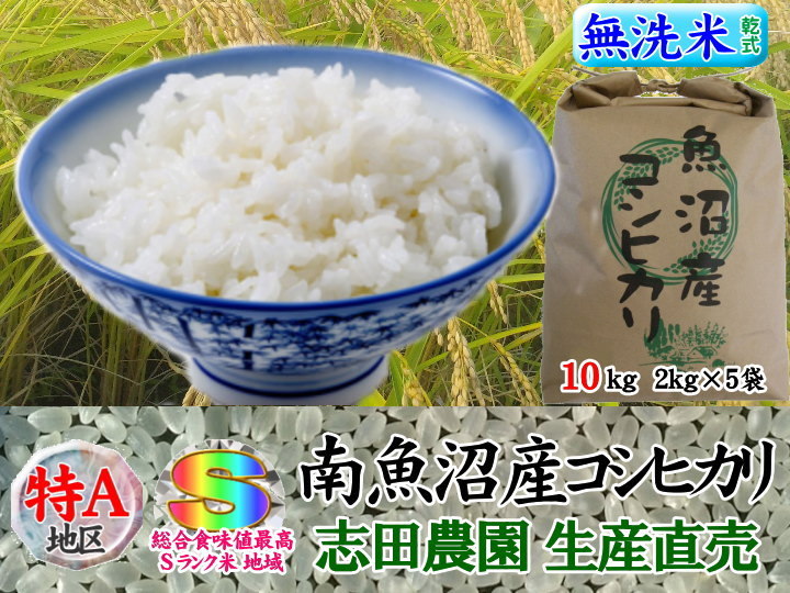 南魚沼産コシヒカリ無洗米(乾式)10kg(5kg×2)令和3年産_画像1