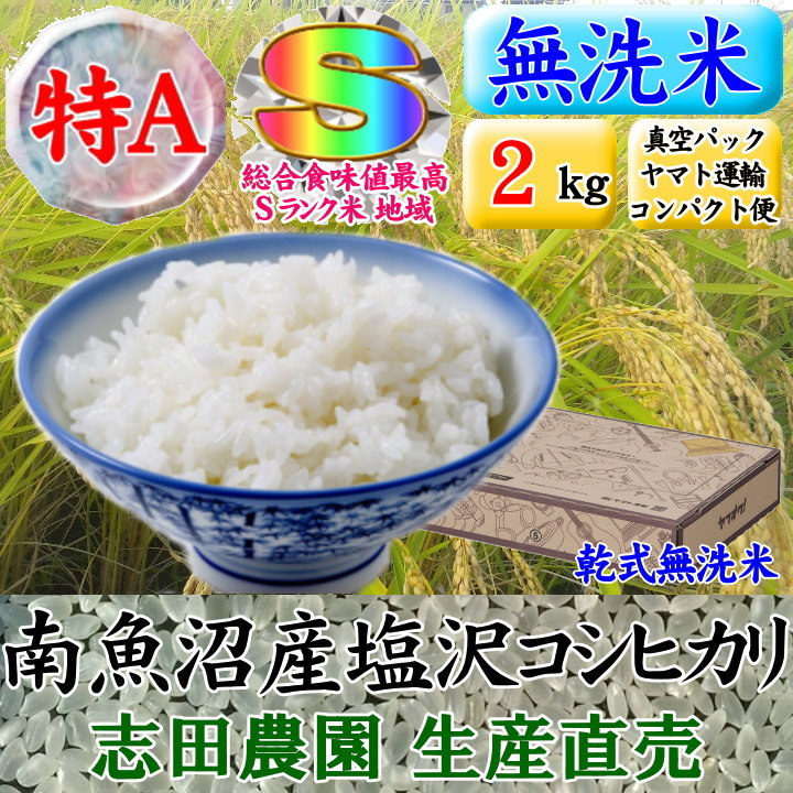 南魚沼産コシヒカリ無洗米(乾式)2kg(コンパクト便)令和3年産_画像1
