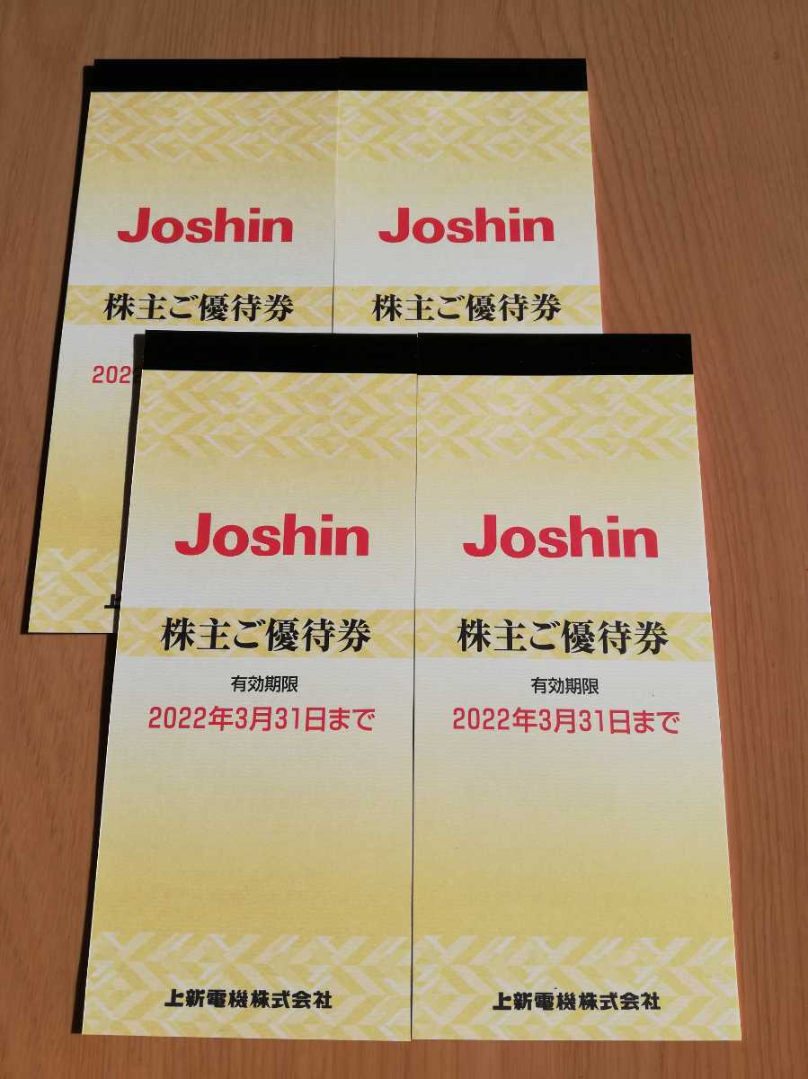 最安値挑戦！ Joshin ジョーシン 上新電機株主優待券 5000円×4冊＝20000円分