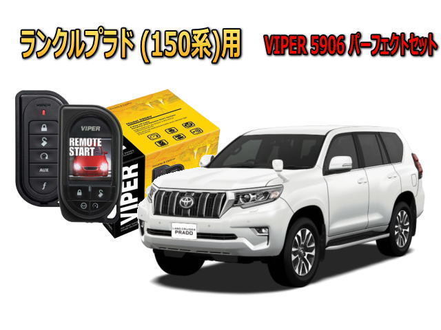 ランクルプラド カーセキュリティ VIPER 5906Vセット CANインベーダー