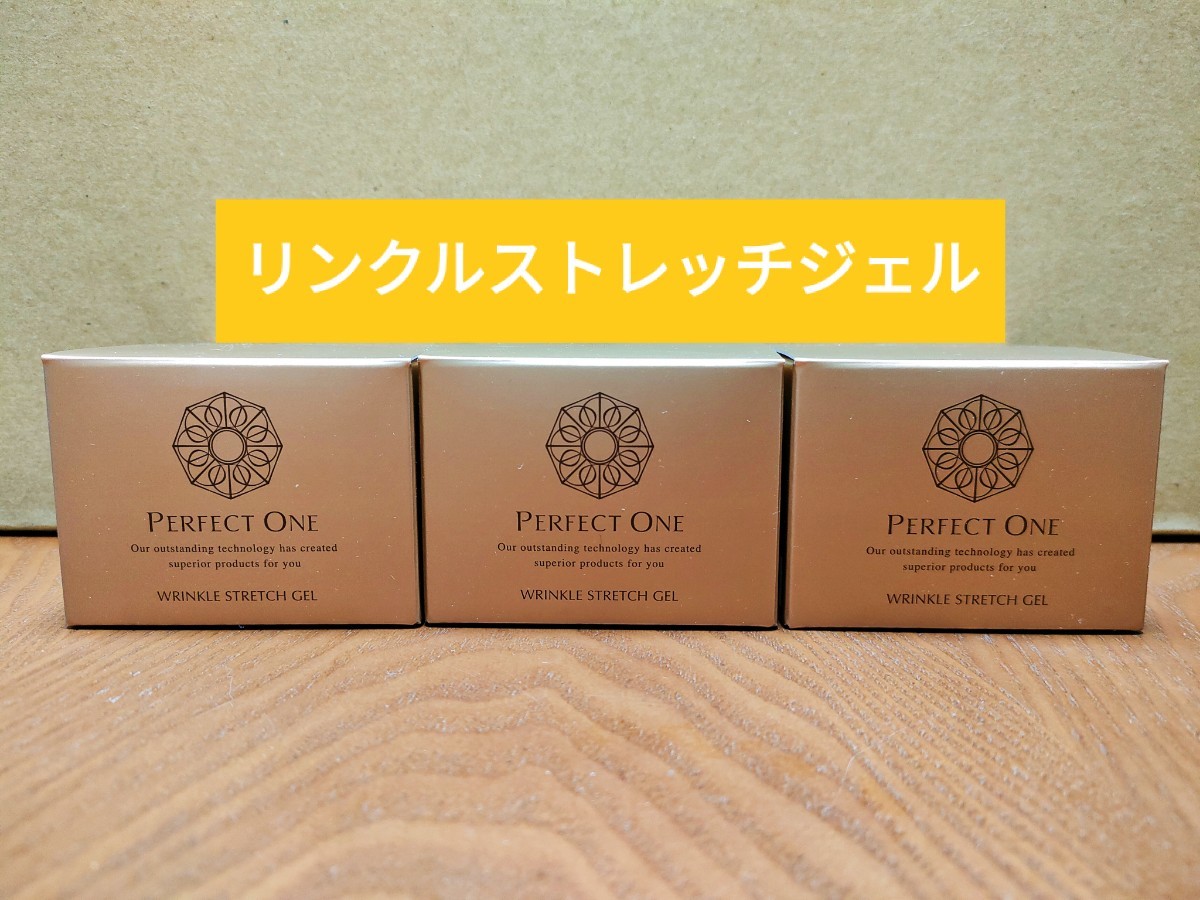 【新品未開封品】パーフェクトワン リンクルストレッチジェル 3個 50g 新日本製薬