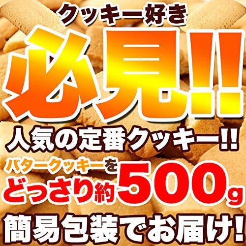 天然生活 北海道バタークッキー 500ｇ どっさり 個包装 焼き菓子 国産 大容量 ギフト (1袋（500g）)_画像2