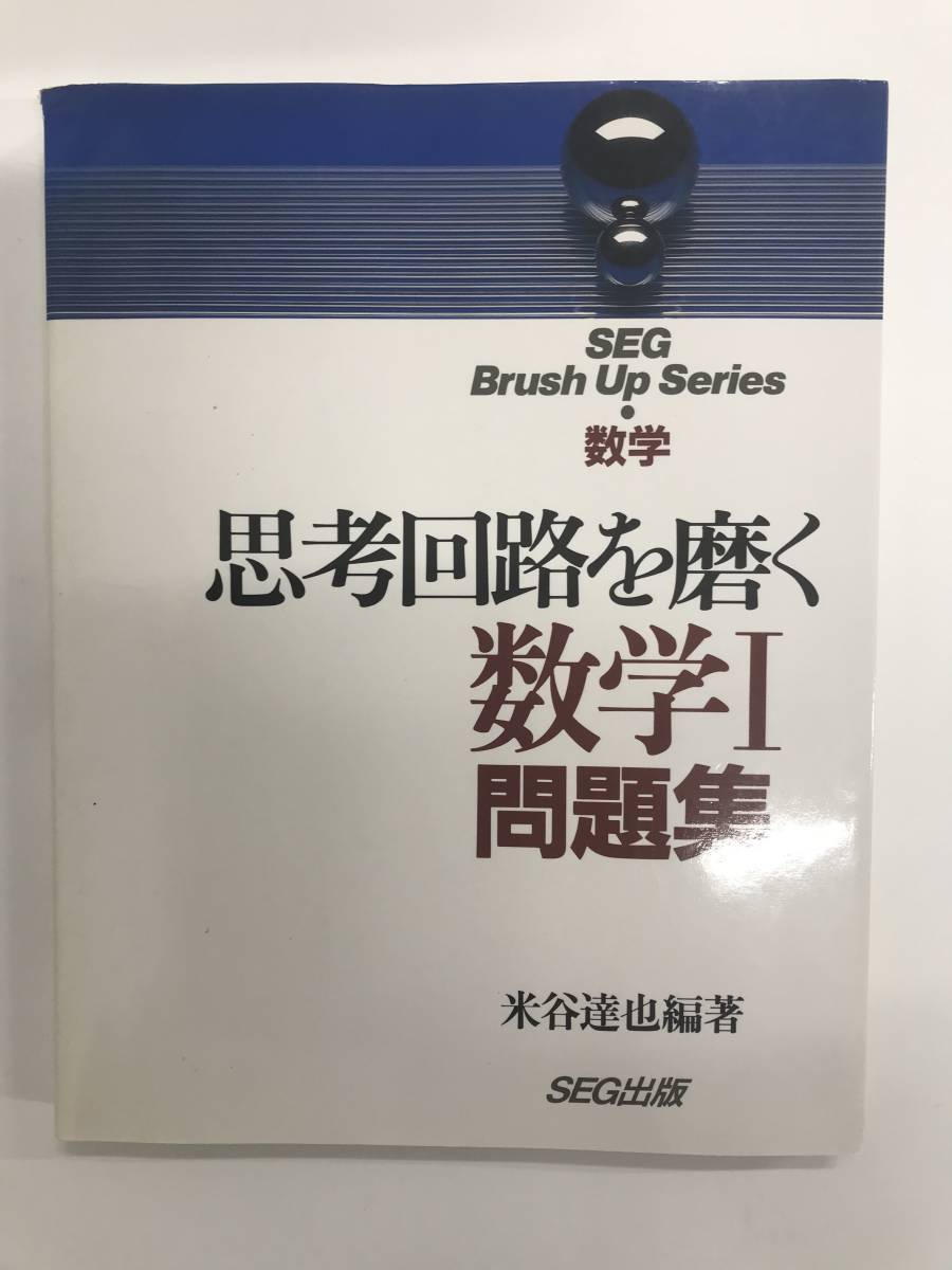 SEGシリーズ 思考回路を磨く数学Ⅰ問題集 米谷達也著 workaround.pt
