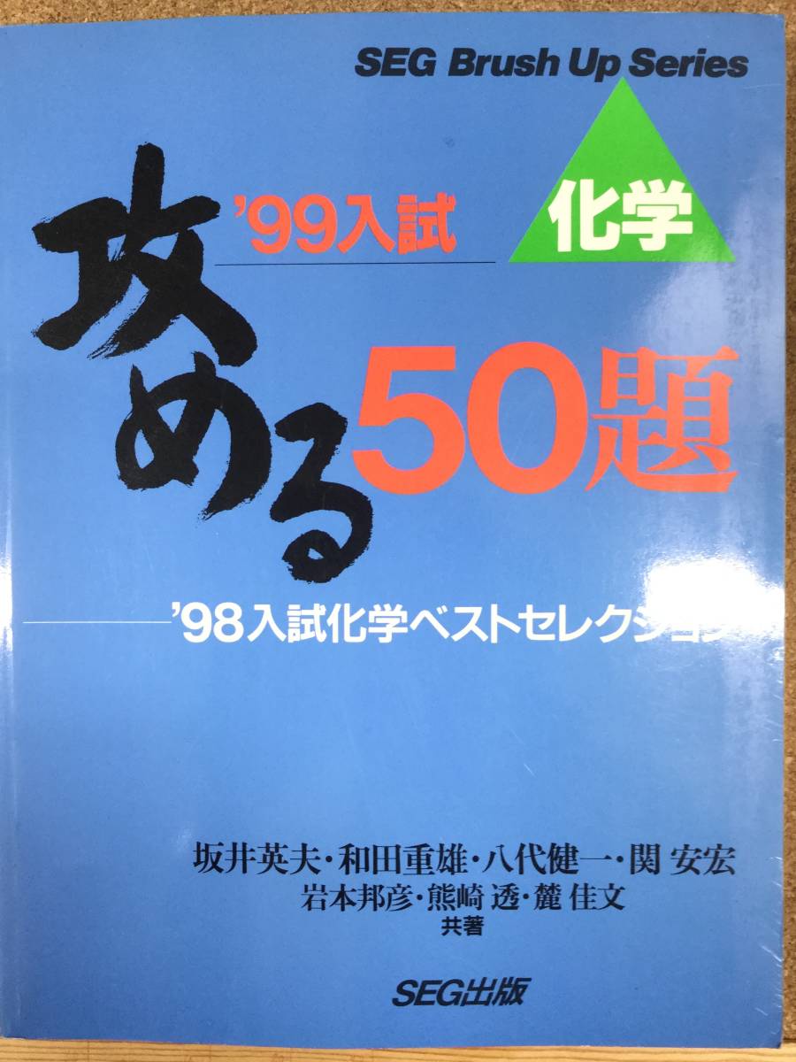 【70％OFF】 SEGシリーズ　化学　攻める50題　'98入試化学ベストセレクション 理科