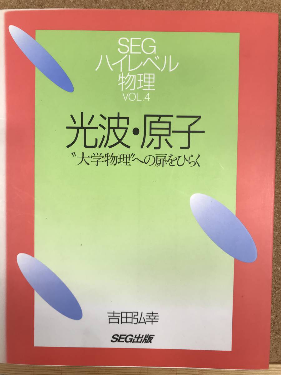 熱販売 SEGハイレベル物理 Vol.4 光波・電子 吉田弘幸著 理科