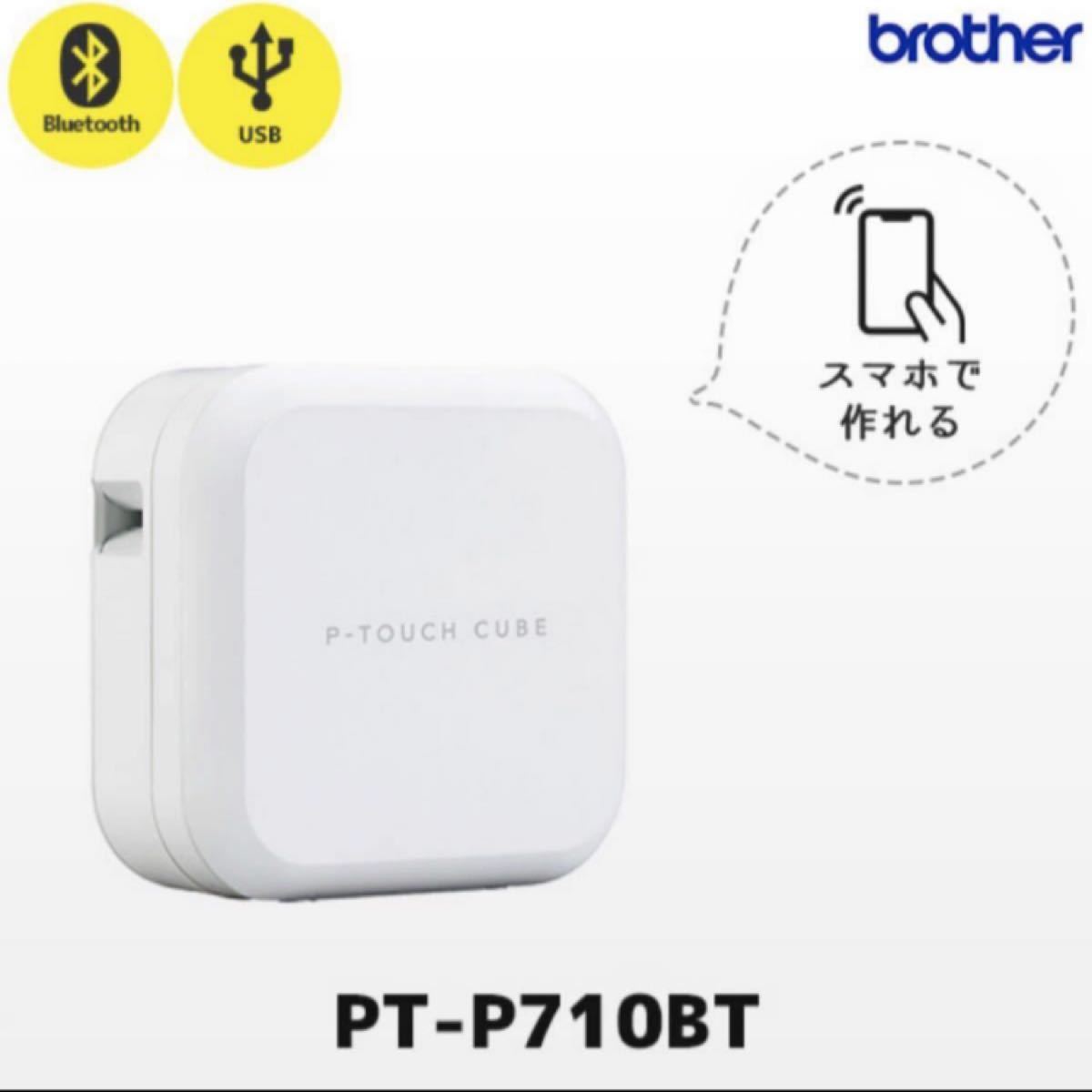 ブラザーラベルライター ピータッチキューブ PT-P710BT P-touch CUBE brother ブラザーピータッチ