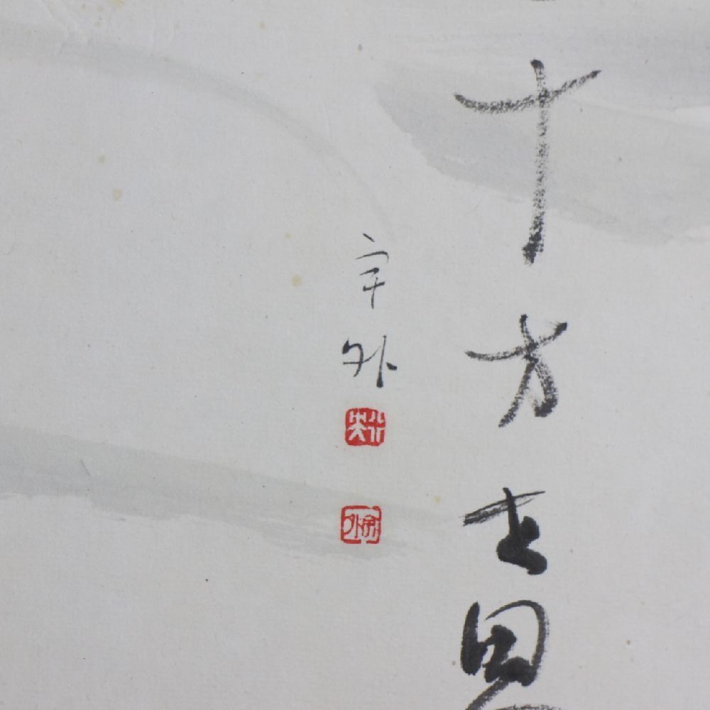  橋本宇外 書×2 水彩画 3点セット 額装【中古】落款_画像9