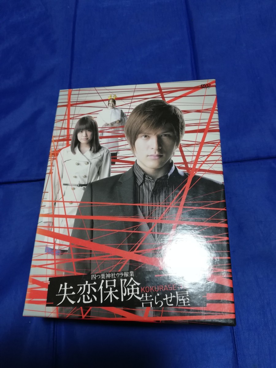 失恋保険 ～告らせ屋～ DVD-BOX