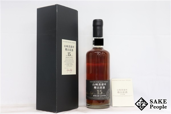 ◇注目! サントリー 山崎蒸留所 樽出原酒 15年 600ml 56% 箱付き