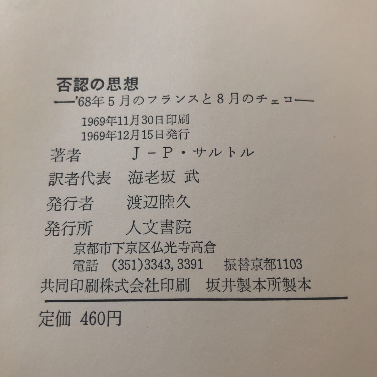 イ11 否認の思想 サルトル 1969年12月15日発行 人文書院 海老坂武 文学 小説 革命 国語 5月革命 哲学_画像7