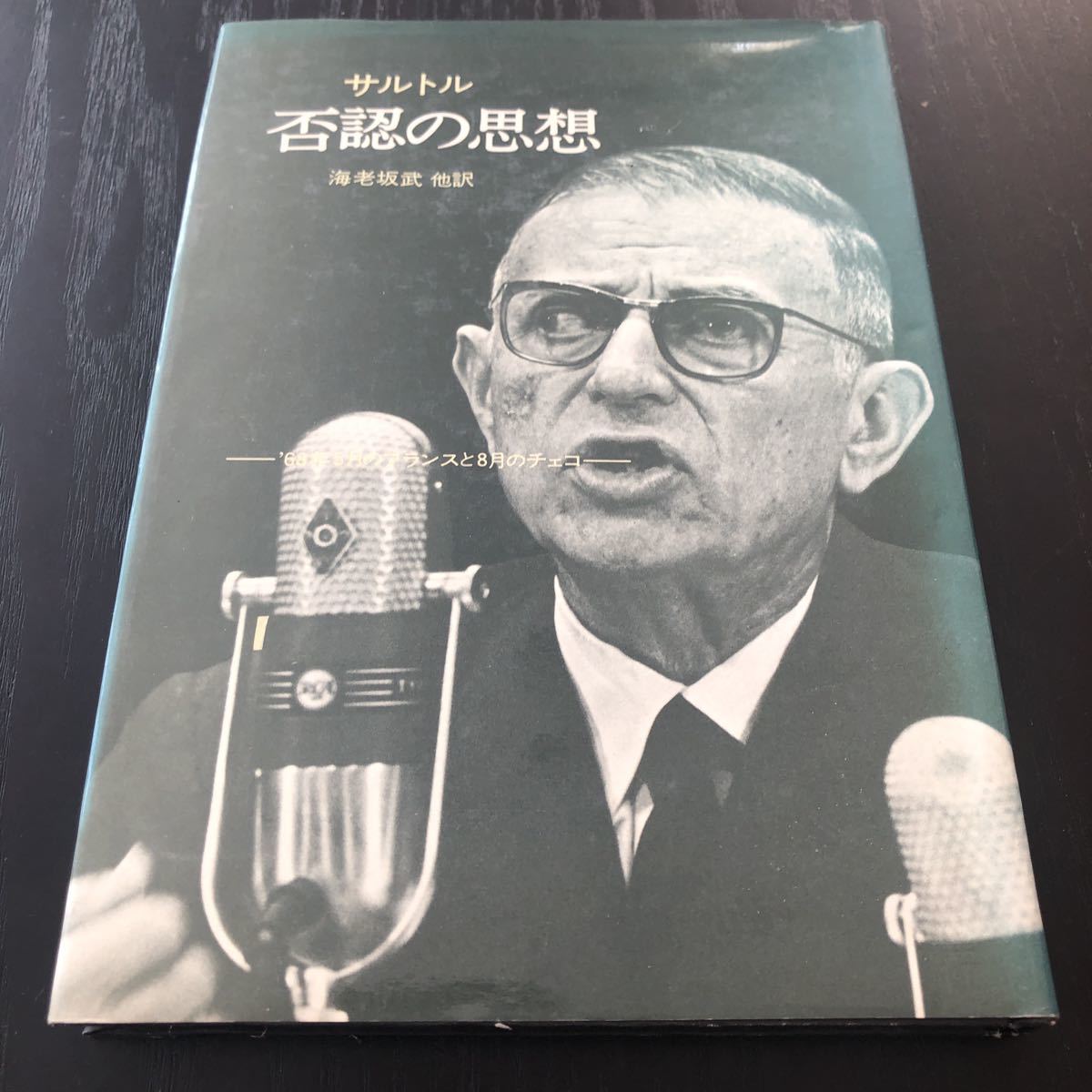 イ11 否認の思想 サルトル 1969年12月15日発行 人文書院 海老坂武 文学 小説 革命 国語 5月革命 哲学_画像1