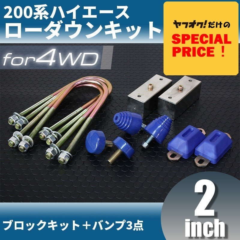 系ハイエース4WD ローダウンキット3 ｍｍ2インチ+バンプ3点