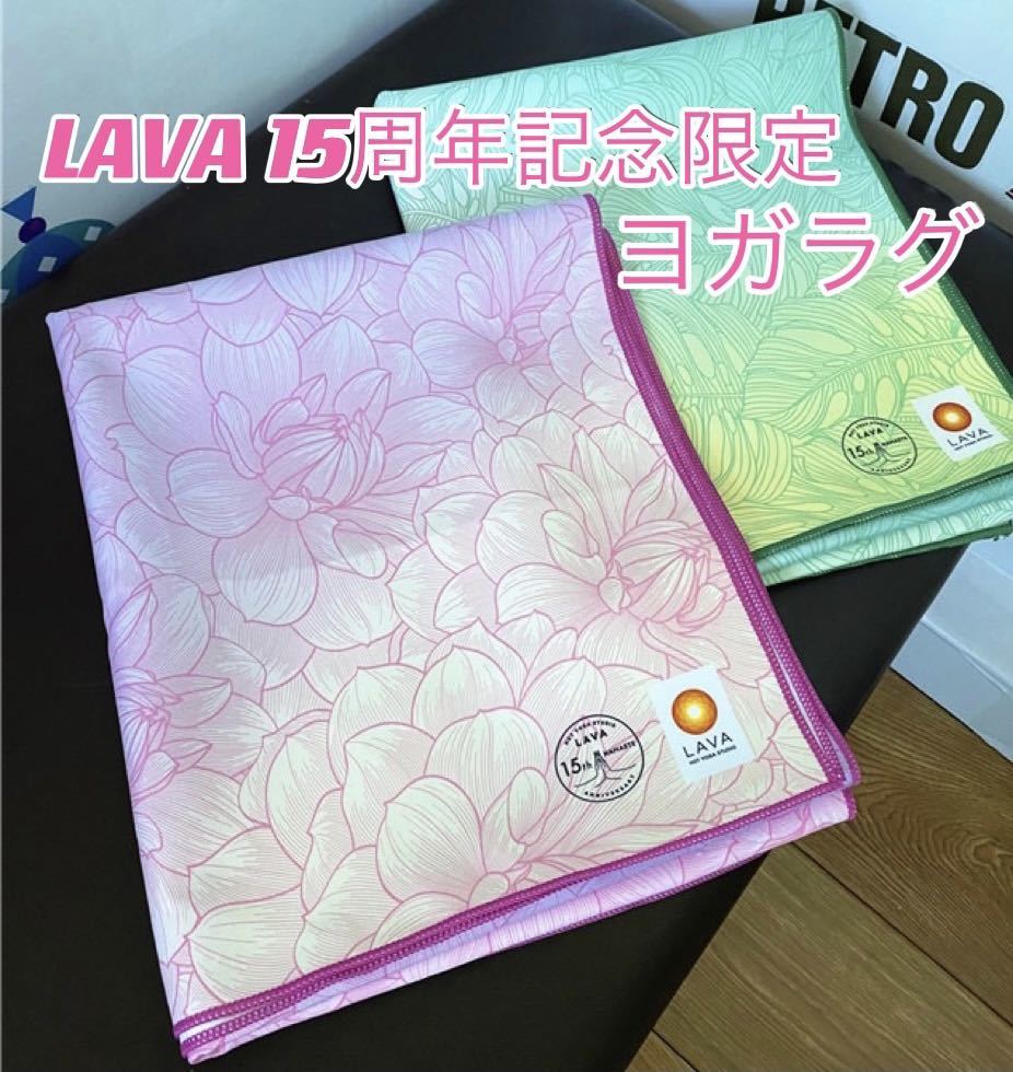 LAVA 15周年記念限定ヨガラグ ヨガマット 数量限定 ヨガタオル ピンク