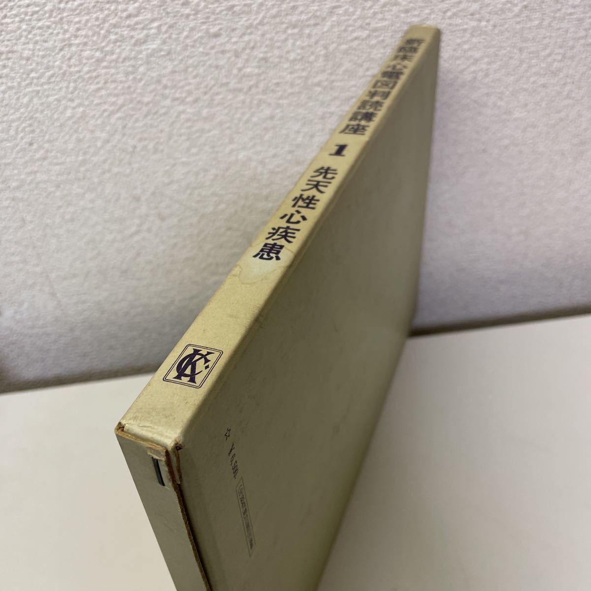 220110♪F16♪送料無料★新臨床心電図判読講座1 先天性心疾患 金原出版 昭和46年★医学書_画像2