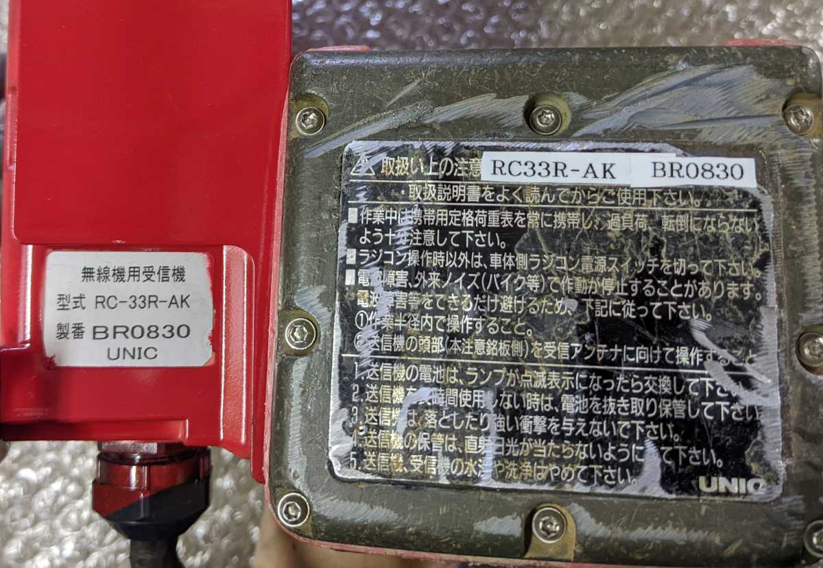 古河ユニック ラジコン送受信機 RC-33R-AK BR0830 再生品(送信機