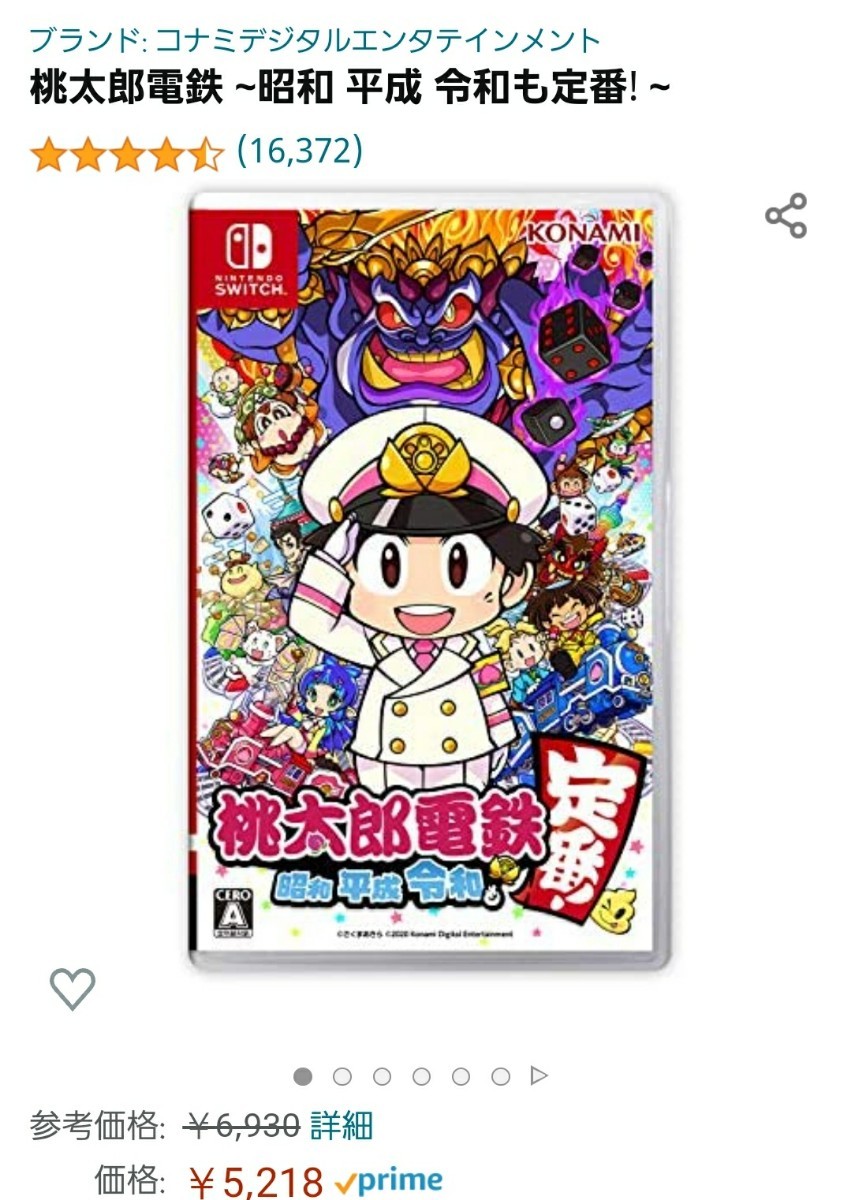 桃太郎電鉄　昭和　平成　令和も定番！　ニンテンドースイッチ　ソフト　すごろく　家族向けゲーム　新品未使用未開封　シュリンク付き