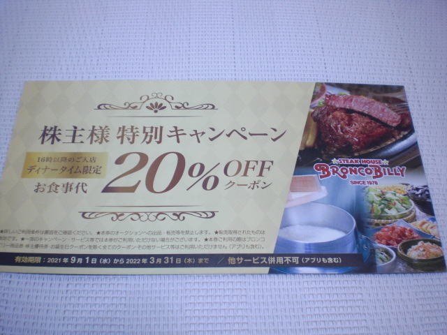 ステーキハウス ブロンコビリー 株主様特別キャンペーンディナータイム限定20%クーポン2枚_画像2