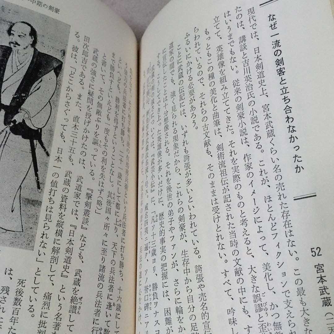 日本剣豪・名勝負100　室町～明治まで剣豪列伝　森川哲郎　1976年発行