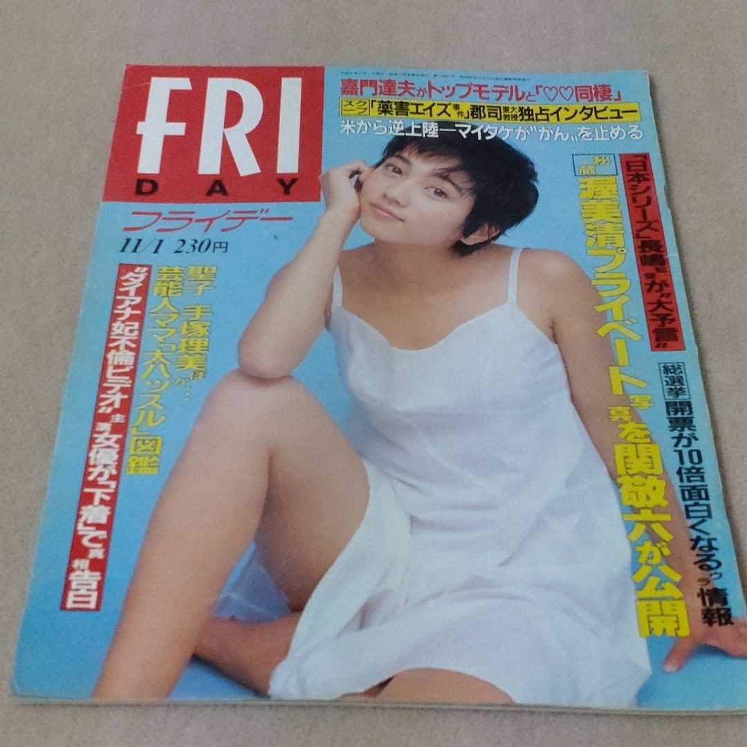 FRIDAY　1996年11/1　【表紙】遠藤久美子