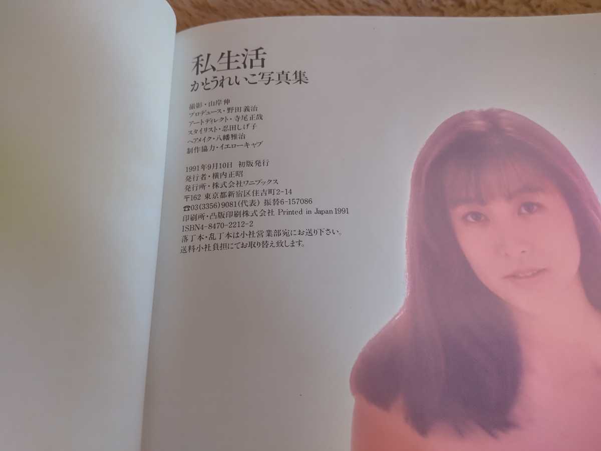 かとうれいこ 写真集 「私生活 PRIVATE TIME COLLECION」 1991年9月10日発行 初版