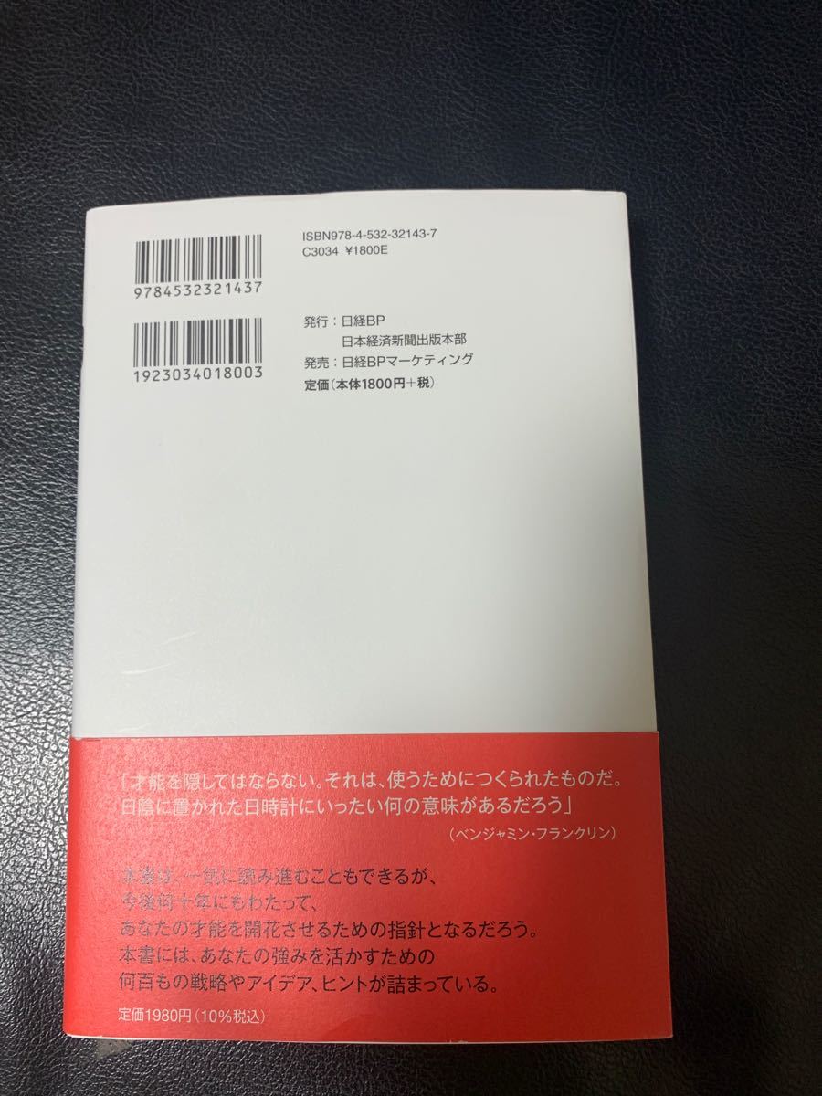 さあ、才能(じぶん)に目覚めよう ストレングス・ファインダー2.0 自己啓発本　ビジネス書