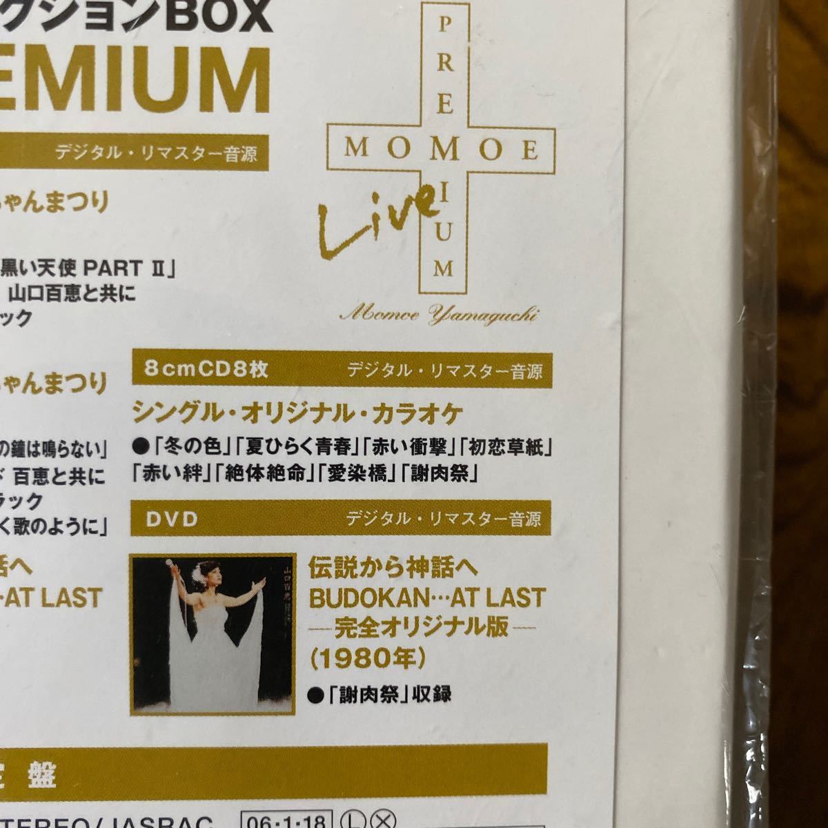 新品未開封品☆山口百恵/MOMOE LIVE PREMIUM (DVD付) 完全生産限定盤　