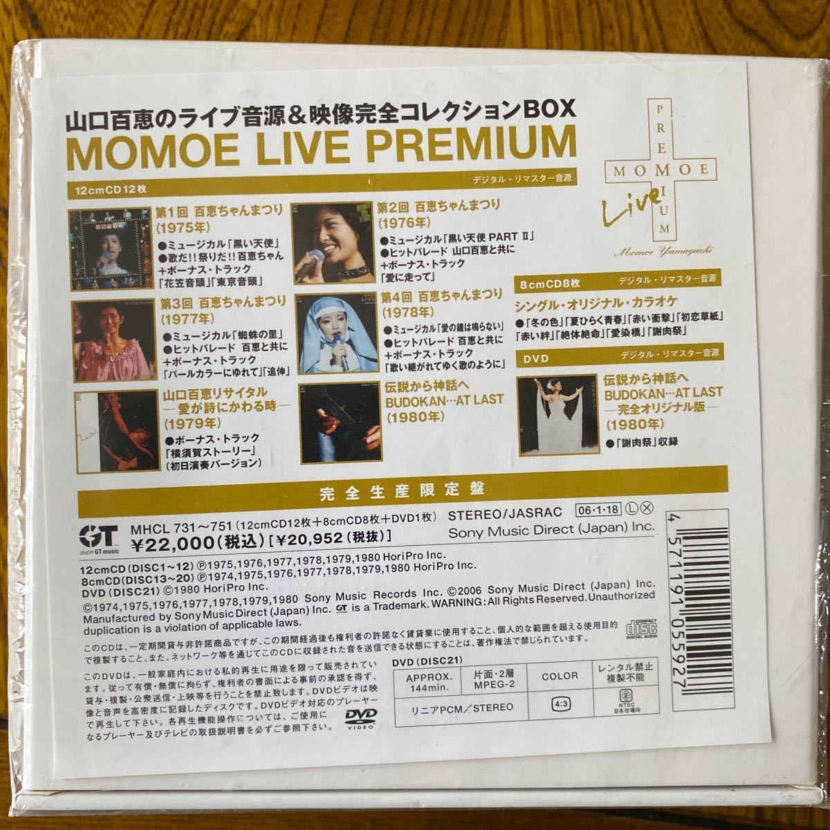 新品未開封品☆山口百恵/MOMOE LIVE PREMIUM (DVD付) 完全生産限定盤