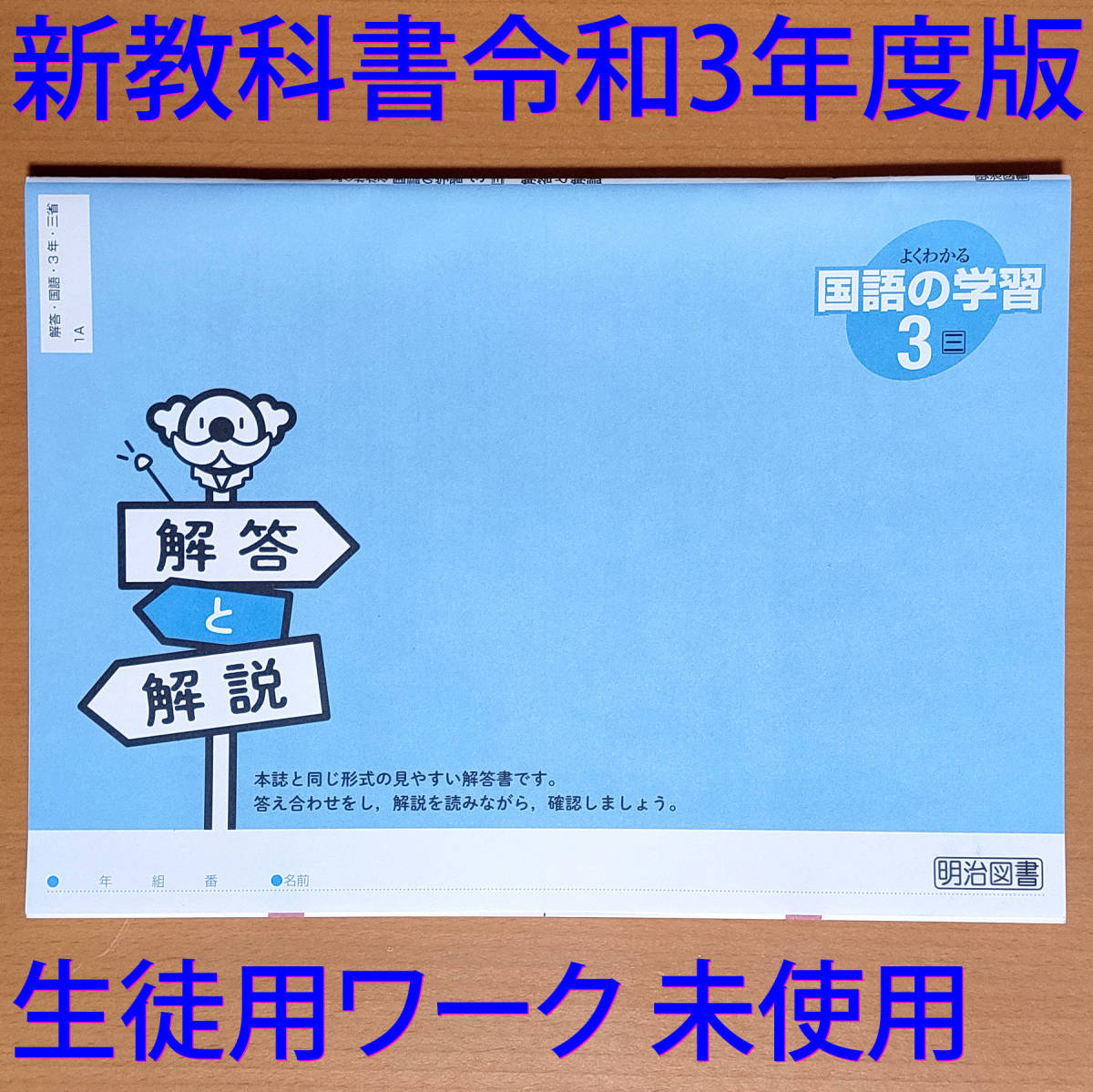 令和3年 新学習指導要領 よくわかる国語の学習 3年 三省堂版 生徒用 解答と解説 明治図書 国語 ワーク 答え 三省 三 教科書準拠 売買されたオークション情報 Yahooの商品情報をアーカイブ公開 オークファン Aucfan Com