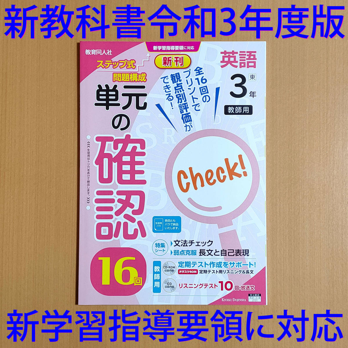 最高品質の 令和3年 新学習指導要領 単元の確認 東書 東 観点別評価テスト 答え ニューホライズン 東京書籍版 教師用 教育同人社 3年 英語 16回 教科書準拠 Labelians Fr