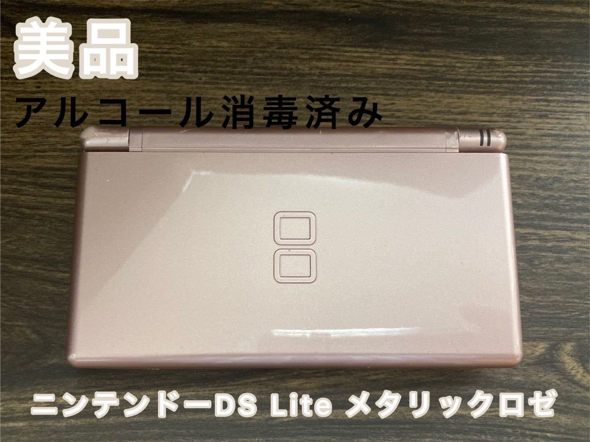 【美品】ニンテンドーDS Lite メタリックロゼ