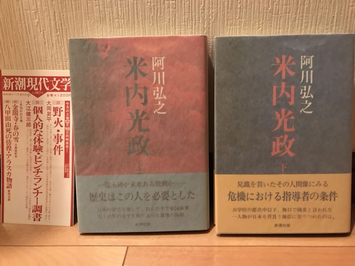 【美品】 【送料無料】 阿川弘之 「米内光政 上巻・下巻」 新潮社 2巻揃い　初版・元帯付　単行本