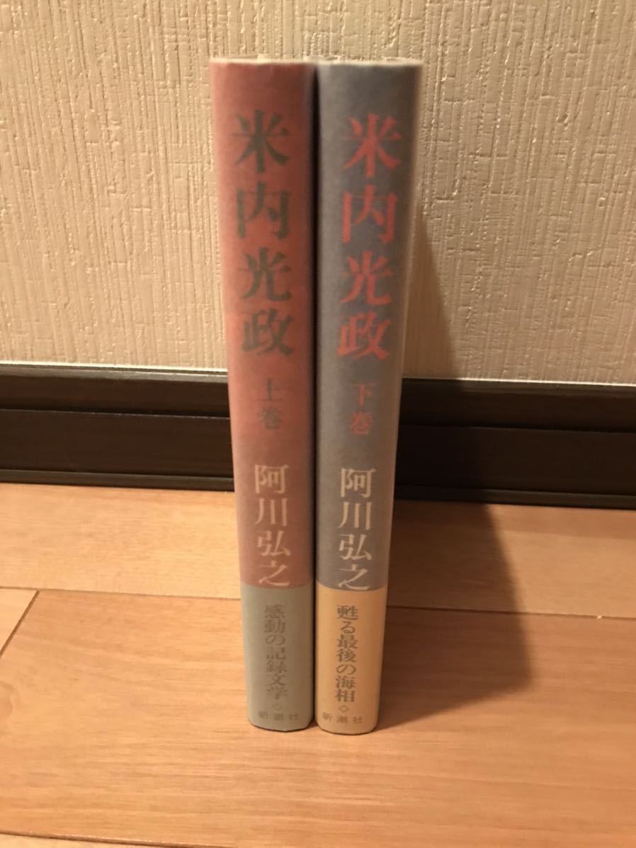 【美品】 【送料無料】 阿川弘之 「米内光政 上巻・下巻」 新潮社 2巻揃い　初版・元帯付　単行本