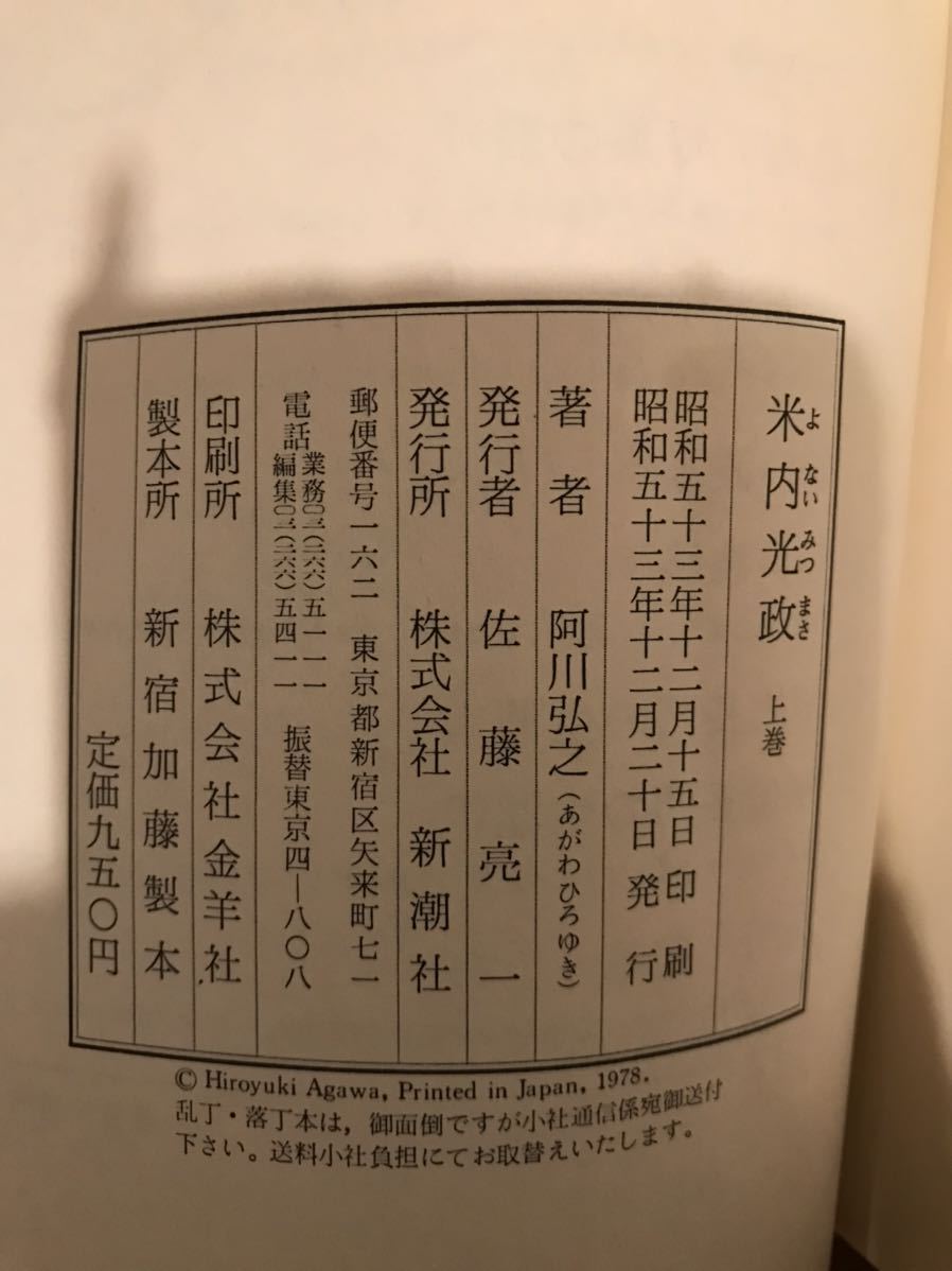 【美品】 【送料無料】 阿川弘之 「米内光政 上巻・下巻」 新潮社 2巻揃い　初版・元帯付　単行本