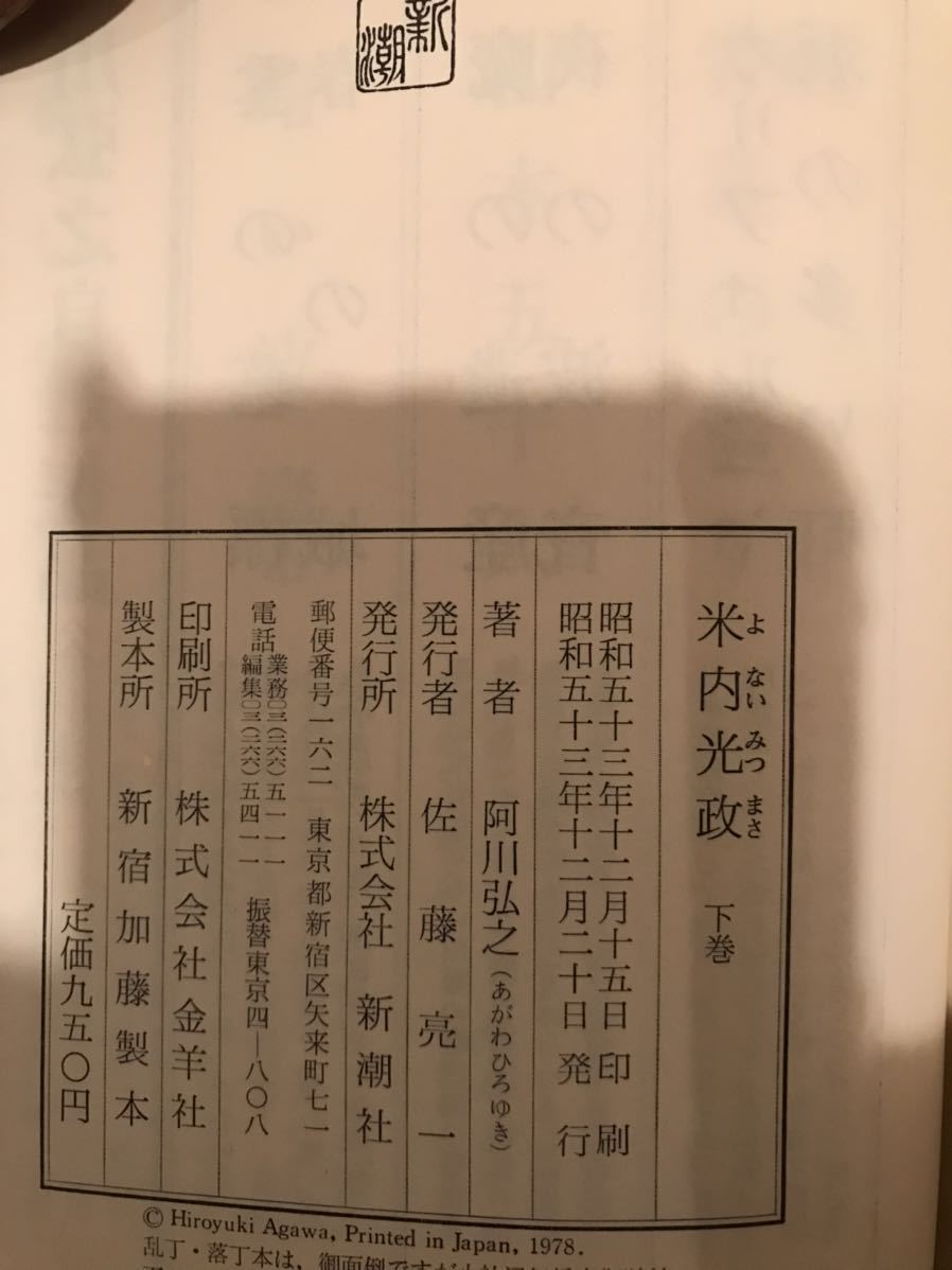 【美品】 【送料無料】 阿川弘之 「米内光政 上巻・下巻」 新潮社 2巻揃い　初版・元帯付　単行本