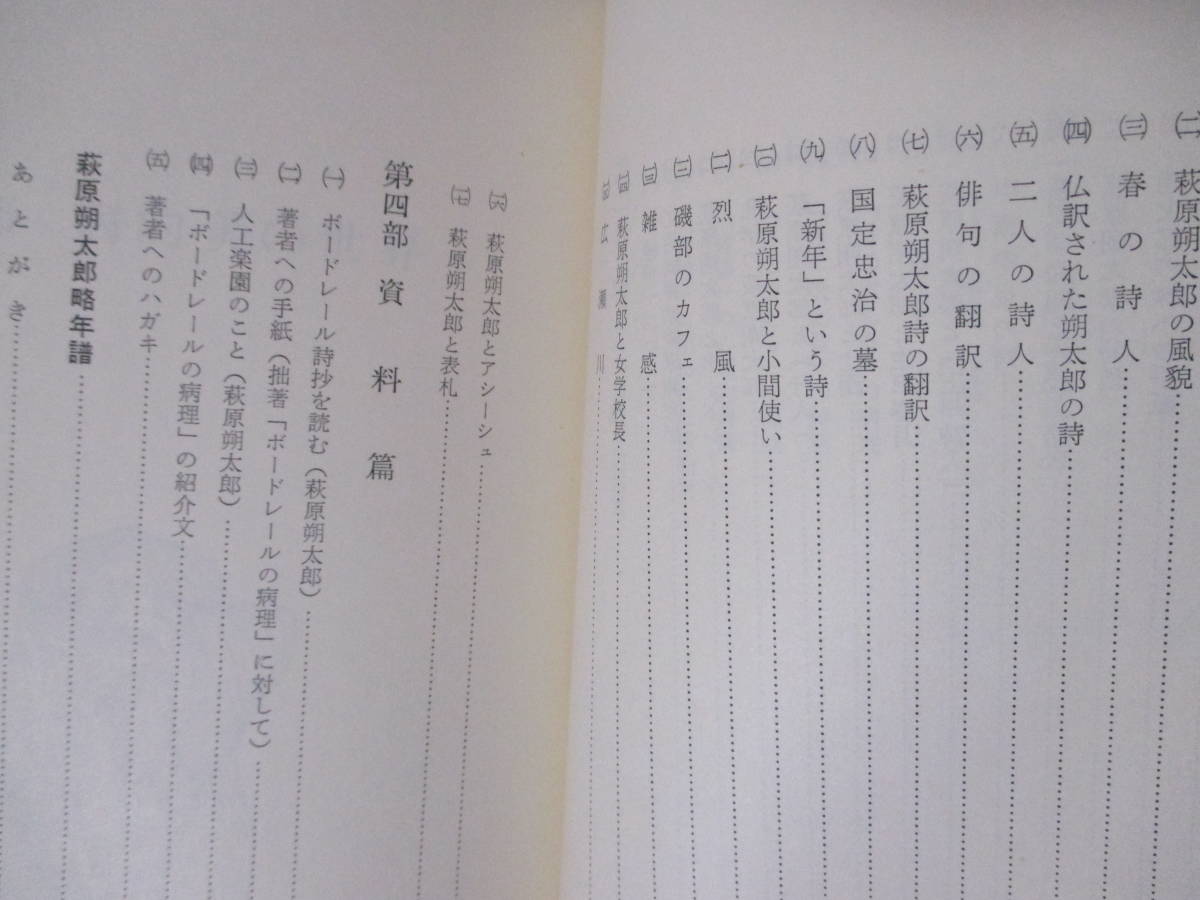 【萩原朔太郎・病的美の世界】松井好夫著　昭和49年7月／煥乎堂刊（★病的美の世界／評論／随想／資料篇／略年譜／あとがき）_画像10