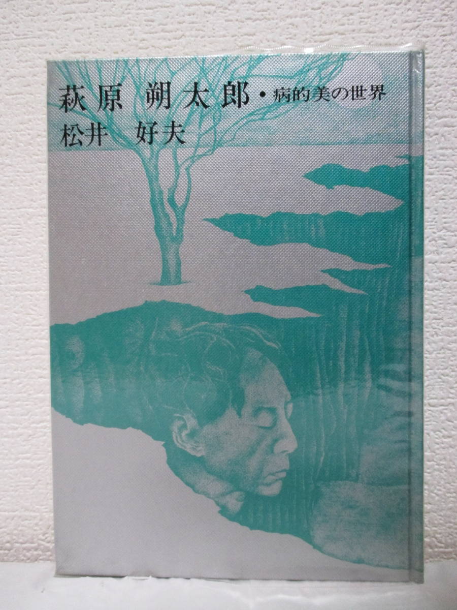 【萩原朔太郎・病的美の世界】松井好夫著　昭和49年7月／煥乎堂刊（★病的美の世界／評論／随想／資料篇／略年譜／あとがき）_画像1